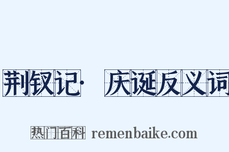 荆钗记·庆诞反义词是什么意思的图片